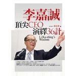 李嘉誠頂尖CEO˙演繹36計