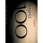 在台北生存的100個理由（十年典藏版）