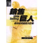 銷售巨人～教你如何接到大訂單