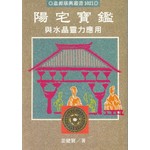陽宅寶鑑與水晶靈力應用