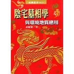 陰宅墓相與環境地質應用