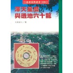 渾天星度與透地六十龍