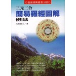 三元三合簡易羅經圖解使用(新版)