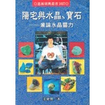 陽宅與水晶、寶石