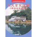 三元玄空註解|