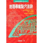 地理尋龍點穴法訣