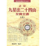 正宗九星法廿四山至寶全書(上下不分售)