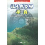 蔣氏玄空學探真