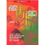 金寶占卜實例