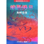 嫁娶擇日無師自通