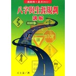 八字與生涯規劃講解