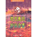 符咒應用妙法全書