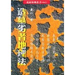 造墓劣者地理法|