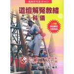 道壇解冤赦結科儀