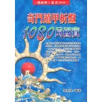 奇門遁甲析盤1080局國寶