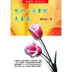 現代八字實例夫妻篇