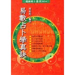 易數占卜學真訣