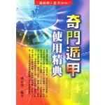奇門遁甲使用精典(新版)