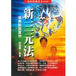 新三元法--堪輿驗證實例