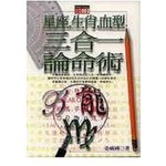 星座．生肖．血型三合一論命術