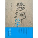 流沙河認字