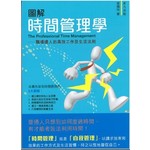 圖解時間管理學