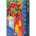 家居旺財風水32局