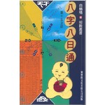 八字八日通