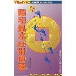 陽宅風水旺財原理