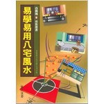 易學易用八宅風水