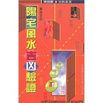 陽宅風水吉凶驗證