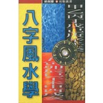 八字風水學