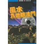 風水入地眼法門