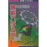 實戰八字入門