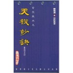 玄空風水之天機妙訣
