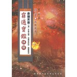 命理天書窮通寶鑑詳解