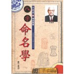八字命名學―朱鵲橋相命叢書