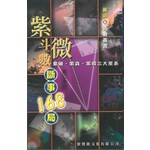 紫微鬥數斷事168局