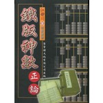 鐵版神數正論