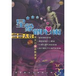 剖開人性：星象觀心術