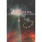 占星解碼之七政論命