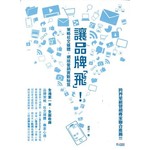 讓品牌「飛」！ 策略社交媒體、網絡營銷實戰秘笈