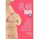 乳癌100問