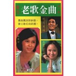 懷念老歌金曲 1