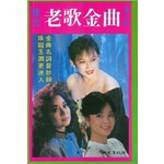 懷念老歌金曲 2