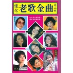 懷念老歌金曲 3