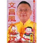 李居明術數叢書7：文昌風水秘笈