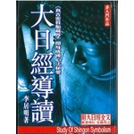 李居明密宗系列10：大日經導讀