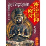 密宗信仰與修持