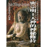 密宗佛菩薩的神秘修持（下）（精）